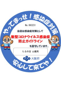 感染防止宣言ステッカー